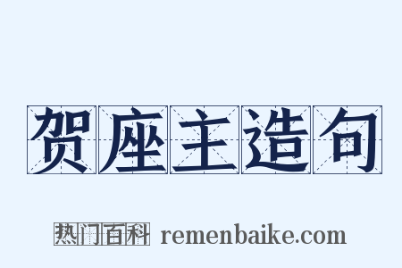 贺座主造句是什么意思的图片